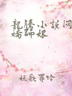 龙腾小说网 娇娇师娘