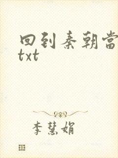 回到秦朝当皇子txt