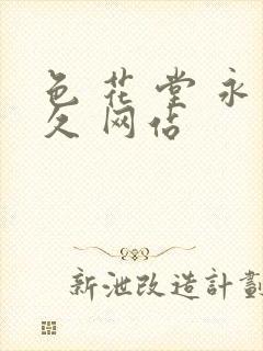 色 花 堂 永久 网站