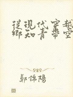 从现代穿越成下乡知青带空间