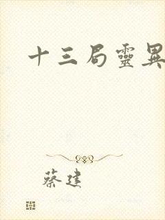 十三局灵异档案