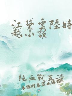 江黛云陆时逸穿越小说