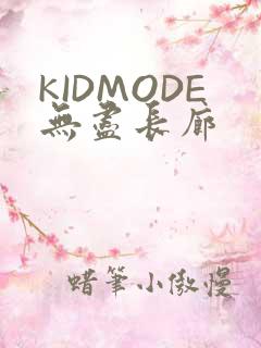 KIDMODE无尽长廊