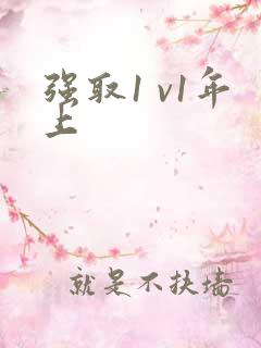 强取1 v1年上