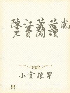 陈江萧若岚全文免费阅读