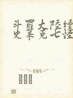 斗罗大陆续集之史莱克七怪成神之路枫华幻吟