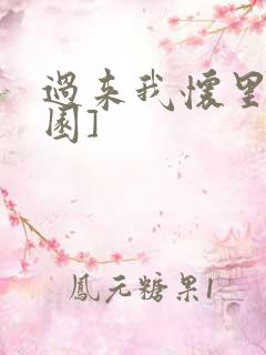 过来我怀里[校园]