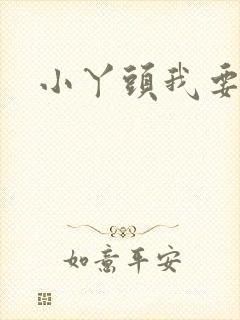 小丫头我要你