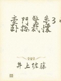 豪门惊梦3 醉卧总裁怀