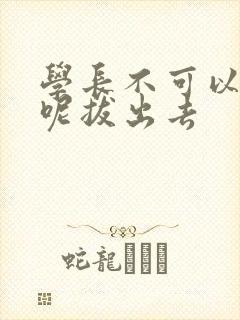 学长不可以上课呢拔出去