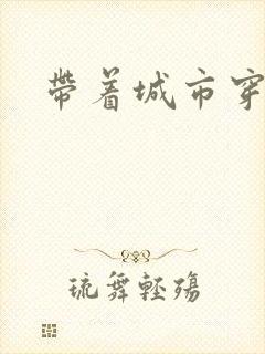 带着城市穿七零