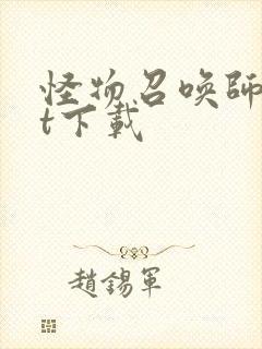 怪物召唤师txt下载