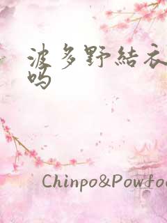 波多野结衣死了吗