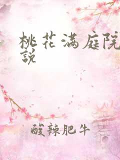 桃花满庭院 小说