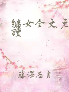 继女全文免费阅读