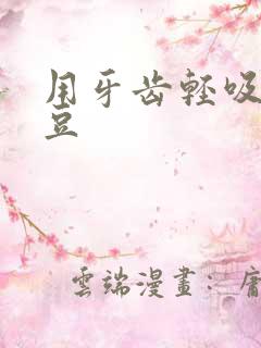 用牙齿轻吸咬小豆