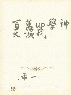 百万up学神天天演我