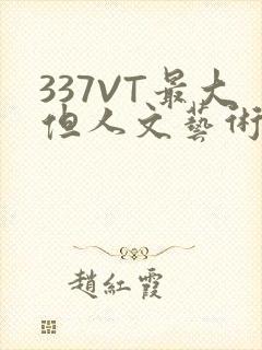 337VT最大但人文艺术西方