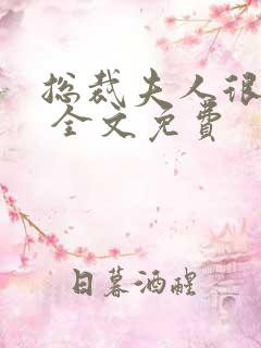 总裁夫人很逍遥 全文免费