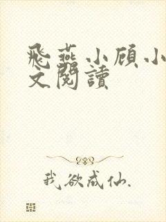 飞燕小顾小说全文阅读