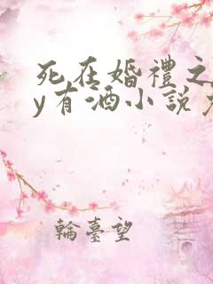 死在婚礼之前by有酒小说免费阅读