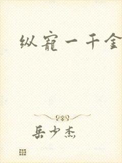 纵宠一千金凰后