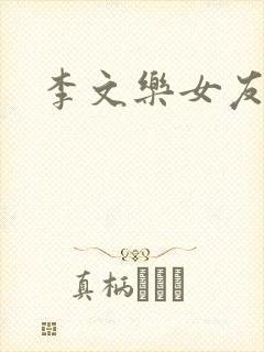 李文乐女友