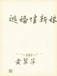 逃婚俏新娘