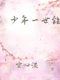 少年一世能狂