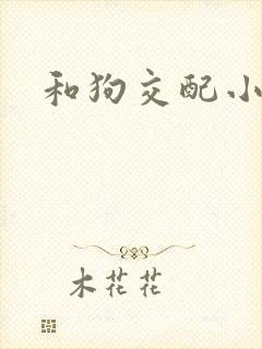 和狗交配小说