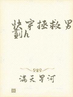 快穿拯救男配计划h