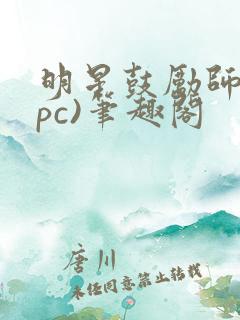 明星鼓励师(npc)笔趣阁