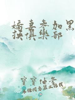 娇妻参加黑人交换俱乐部