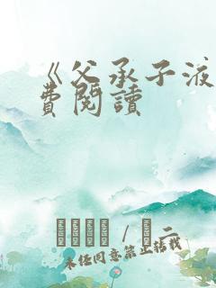 《父承子液》免费阅读