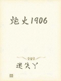 炮火1906