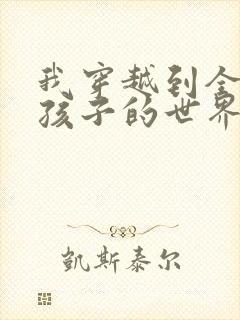 我穿越到全是女孩子的世界