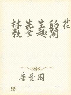 林先生的花式管教笔趣阁