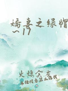 娇妻之绿帽癖1～17