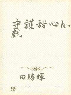 守护甜心h小游戏