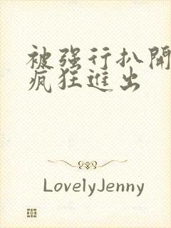 被强行扒开双腿疯狂进出