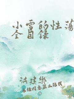 小雪的性荡生活全目录