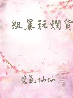 粗暴玩烂货调教