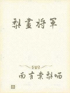 梨画将军