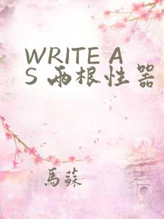 WRITE AS 两根性器 异物 肿