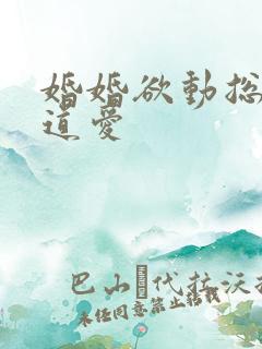 婚婚欲动总裁霸道爱