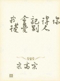 我会记得你 然后爱别人