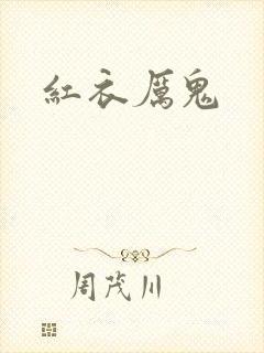 红衣厉鬼
