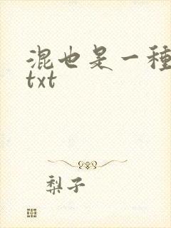 混也是一种生活txt