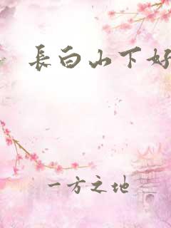 长白山下好种田