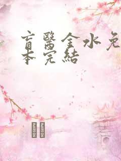 盲医金水免费全本完结